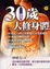 Cover of 30歲大修身體