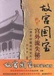 Cover of 故宫国宝宫外流失秘笈