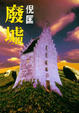 Cover of 廢墟