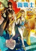 雨戰士4 王者之巔