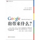 Cover of Google将带来什么？