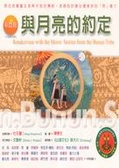 布農族 : 與月亮的約定 = Rendezvous with the moon : stories ofthe Bunun tribe