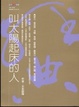 Cover of 叫太陽起床的人