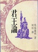 Cover of 君王論