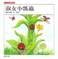 淑女小瓢蟲