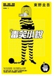 Cover of 毒笑小說