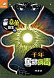 Cover of 嘉薰醫生探案之千年奪命病毒