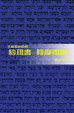 Cover of 天道聖經註釋--約珥書.阿摩司書