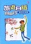 Cover of 旅遊日語自由行