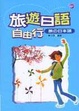 Cover of 旅遊日語自由行