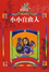 Cover of "小小自由人"
