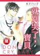 Cover of 就別哭了，寶貝