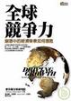 Cover of 全球競爭力