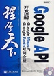 Cover of Google API 开发详解