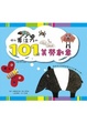 Cover of 提升專注力的101件美勞創意