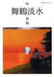 Cover of 舞鶴淡水