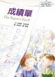 Cover of 成績單