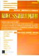 Cover of 最新CSS語法實例詳解