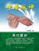 Cover of 中華脈神