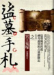 Cover of 盜墓手札 1