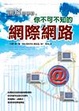 Cover of 圖解你不可不知的網際網路
