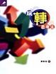 Cover of 玩轉思考法