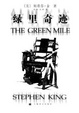 Cover of 绿里奇迹