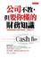 Cover of 公司不教，但要你懂的財務知識