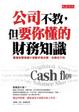 Cover of 公司不教，但要你懂的財務知識