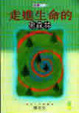 Cover of 走進生命的黑森林