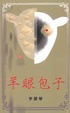 Cover of 羊眼包子