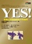 Cover of "Yes！銷售之神基特瑪的不敗鐵則"