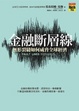 Cover of 金融斷層線