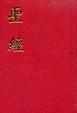 Cover of 聖經