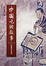 Cover of 中國吃的故事