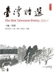 Cover of 2011臺灣詩選