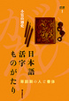 Cover of 日本語活字ものがたり