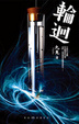 Cover of 輪迴