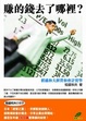 Cover of 賺的錢去了哪裡？