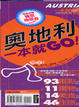 Cover of 奧地利一本就GO!