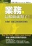 Cover of 業務，這樣做就對了！