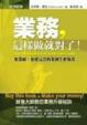 Cover of 業務，這樣做就對了！