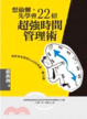 Cover of 想偷懶，先學會22招超強時間管理術