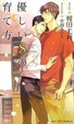Cover of 優しいＳの育て方