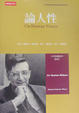 Cover of 論人性