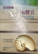 Cover of 如何聆聽神的聲音