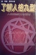 Cover of 了解人格九型
