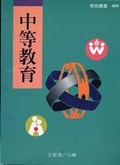 中等教育