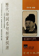 Cover of 歷代詩詞名句析賞探源