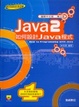 Cover of 如何設計 Java 2 程式 ( 第三版 )